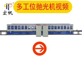 多工位拋光機視頻